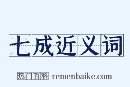 七成近义词是什么意思的图片